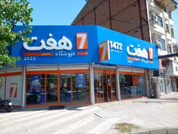فروشگاه زنجیره ای هفت